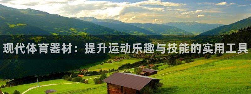 耀世娱乐平台官网首页:现代体育器材:提升运动乐趣与技能的实用